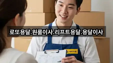 해남군 마산면용달이사 위치·연락처 3곳