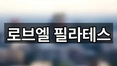 5곳 안산시 상록구 건건동 필라테스 연락처 확인