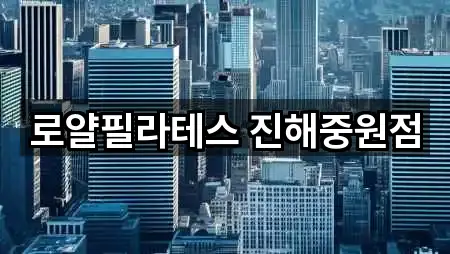 창원시 진해구 남빈동 필라테스 5곳 전체 모음