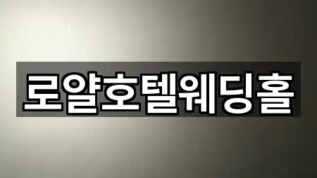 전남 순천시 중앙동 예식장 · 인기 5곳