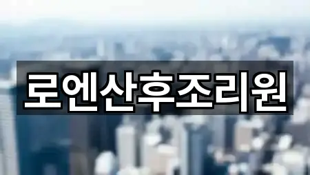 즉시 지도: 부천 원미구 춘의동산후조리원 5곳