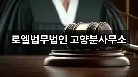 로엘법무법인 고양분사무소