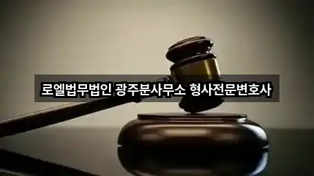 로엘법무법인 광주분사무소 형사전문변호사