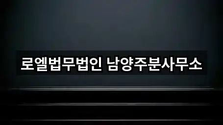 12개 변호사,개인회생,개인파산 개인회생재신청 리스트 및 위치 남양주시 이패동