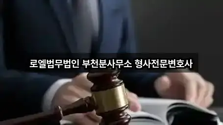 로엘법무법인 부천분사무소 형사전문변호사