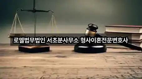 로엘법무법인 서초분사무소 형사이혼전문변호사