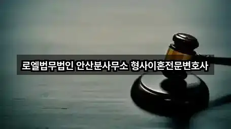 안산시 단원구 고잔동 변호사 5곳 근처 보기