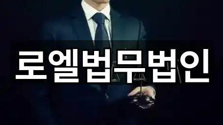 주변 추천: 서울 서초동 변호사 5곳