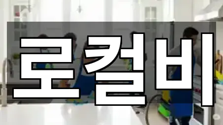 나주시 대호동청소업체 5곳 바로 보기