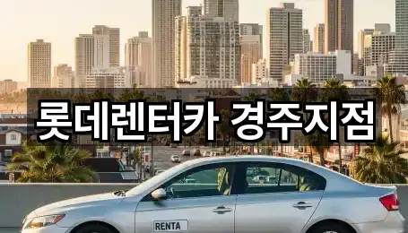 경북 경주 건천읍 장기렌트카 1곳 주소 한눈에