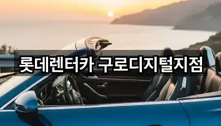 롯데렌터카 구로디지털지점