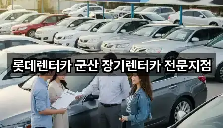 군산 내흥동 장기렌트카 1곳 인근 지도
