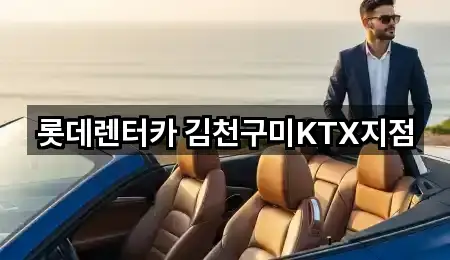 롯데렌터카 김천구미KTX지점