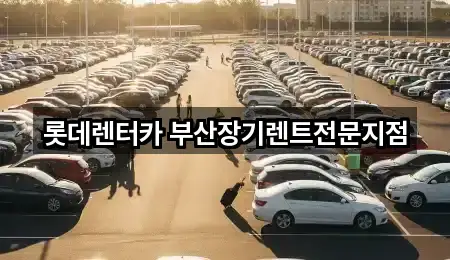 롯데렌터카 부산장기렌트전문지점