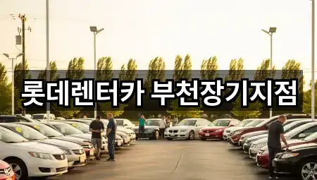 롯데렌터카 부천장기지점