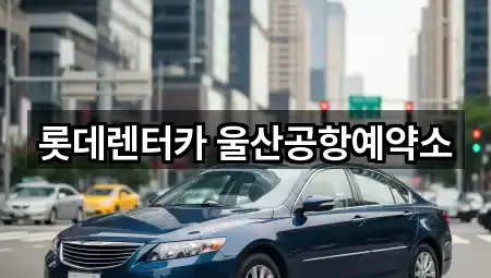 울산광역시 북구 화봉동렌트카 4곳 위치 모음