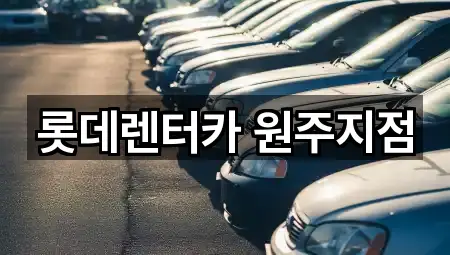 강원 판부면 장기렌트카 지도/주소/연락처 5건