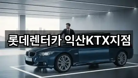 롯데렌터카 익산KTX지점