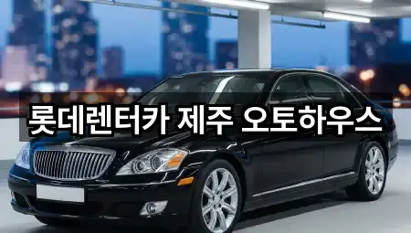 롯데렌터카 제주 오토하우스