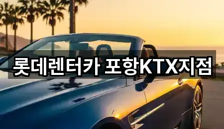 경상북도 경주 강동면 렌트카 심야 운영 5곳