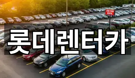 롯데렌터카
