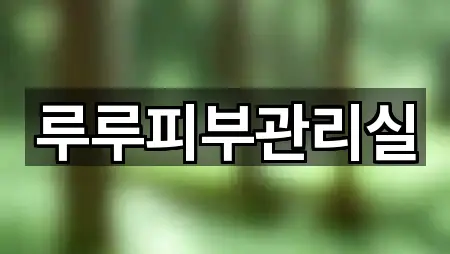 루루피부관리실