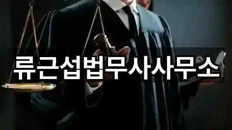 류근섭법무사사무소