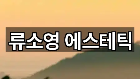 류소영 에스테틱