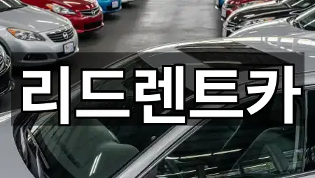 리드렌트카
