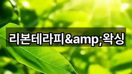 리본테라피&왁싱