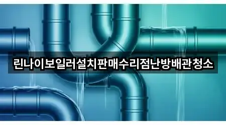 린나이보일러설치판매수리점난방배관청소