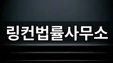 링컨법률사무소