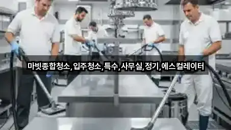 마빗종합청소,입주청소,특수,사무실,정기,에스컬레이터