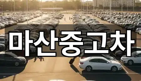 마산중고차