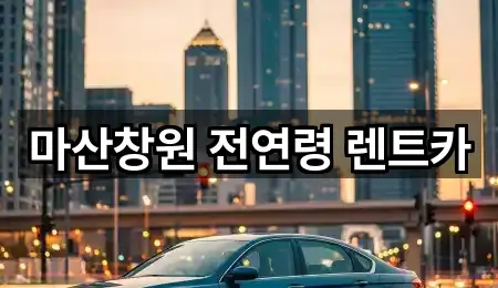 경상남도 적현동 렌트카 빠른 조회 5곳