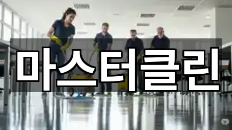 인기 대전광역시 부수동 청소업체 5곳 모아보기