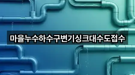 마을누수하수구변기싱크대수도접수