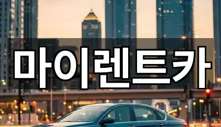 송정동 렌트카 5곳 지번 주소