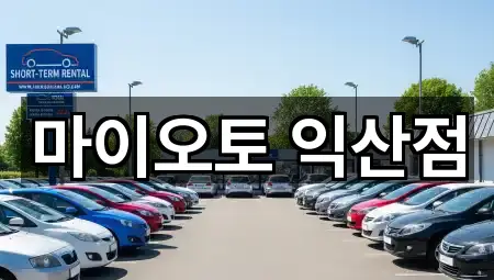 전북 익산 인화동2가 렌트카 4곳 위치 링크