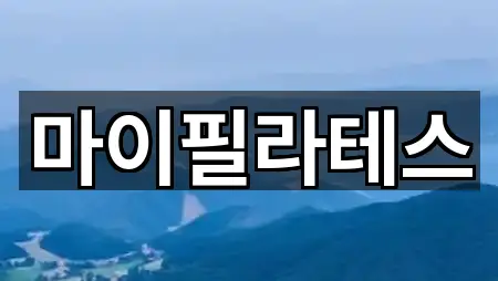 안양시 만안구 석수동 필라테스 업체 정보 5건