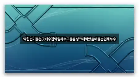 경기 산본동 배수관 막힘 재방문 많은 4곳