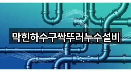 막힌하수구싹뚜러누수설비