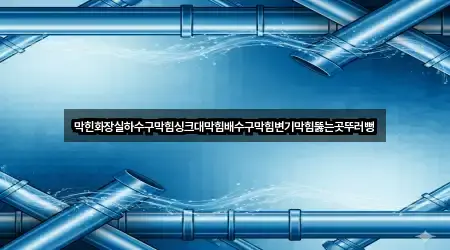 실시간 업데이트: 경기도 장안구 배수구 막힘 3곳