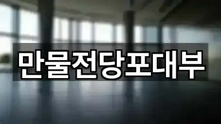 만물전당포대부