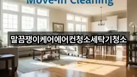 전북 정읍 소성면 청소 전화 상담 5곳