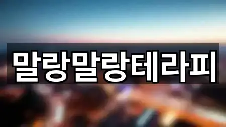 4곳 강원 성산면 마사지 주소/지도