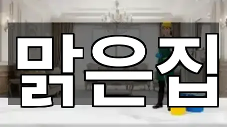 [위치] 군산 대야면 입주청소 3곳