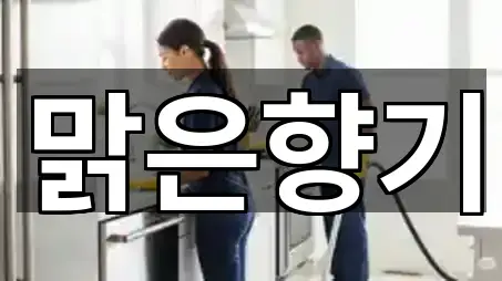 충남 청양군 운곡면 청소업체 전화 문의 5곳