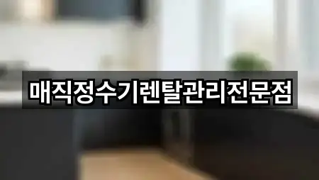 달서구 성당동 정수기렌탈 5곳 주소 전체 보기