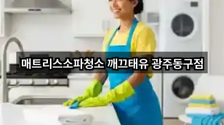 매트리스소파청소 깨끄태유 광주동구점